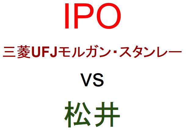 三菱UFJモルガン・スタンレー証券と松井証券のどちらでIPOを買うべきか？